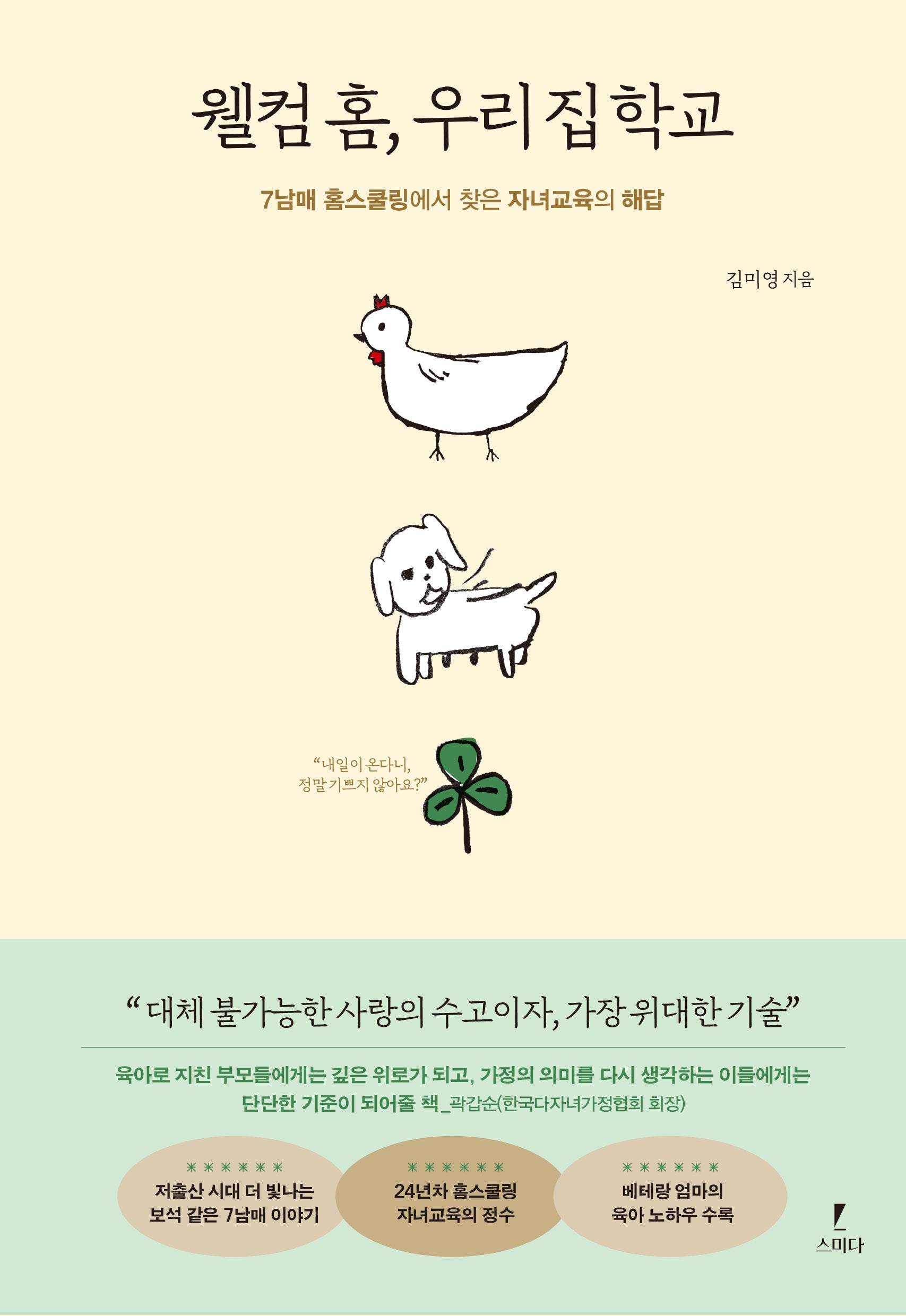 웰컴 홈, 우리 집 학교