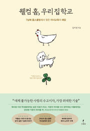 웰컴 홈, 우리 집 학교