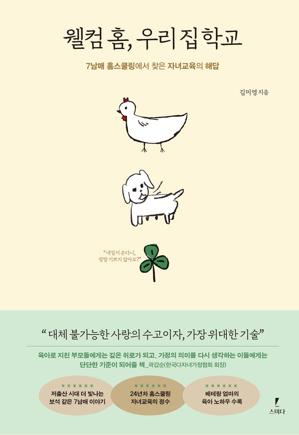 웰컴 홈, 우리 집 학교