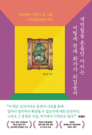 색연필을 흔들던 아이는 어떻게 천재 화가가 되었을까