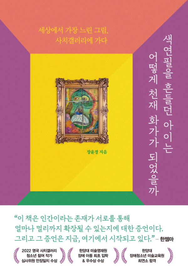 색연필을 흔들던 아이는 어떻게 천재 화가가 되었을까