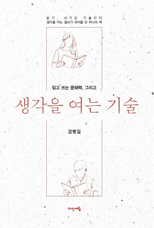 생각을 여는 기술