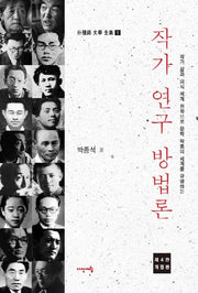 작가 연구 방법론(개정판)(박종석 문학 전집 1)