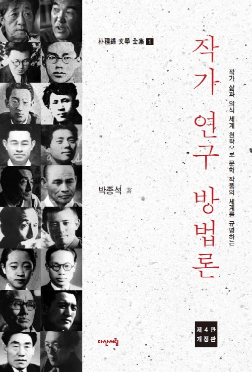 작가 연구 방법론(개정판)(박종석 문학 전집 1)
