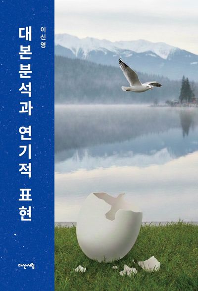 대본분석과 연기적 표현