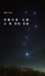 아름다운 소풍, 그 한 번의 인생