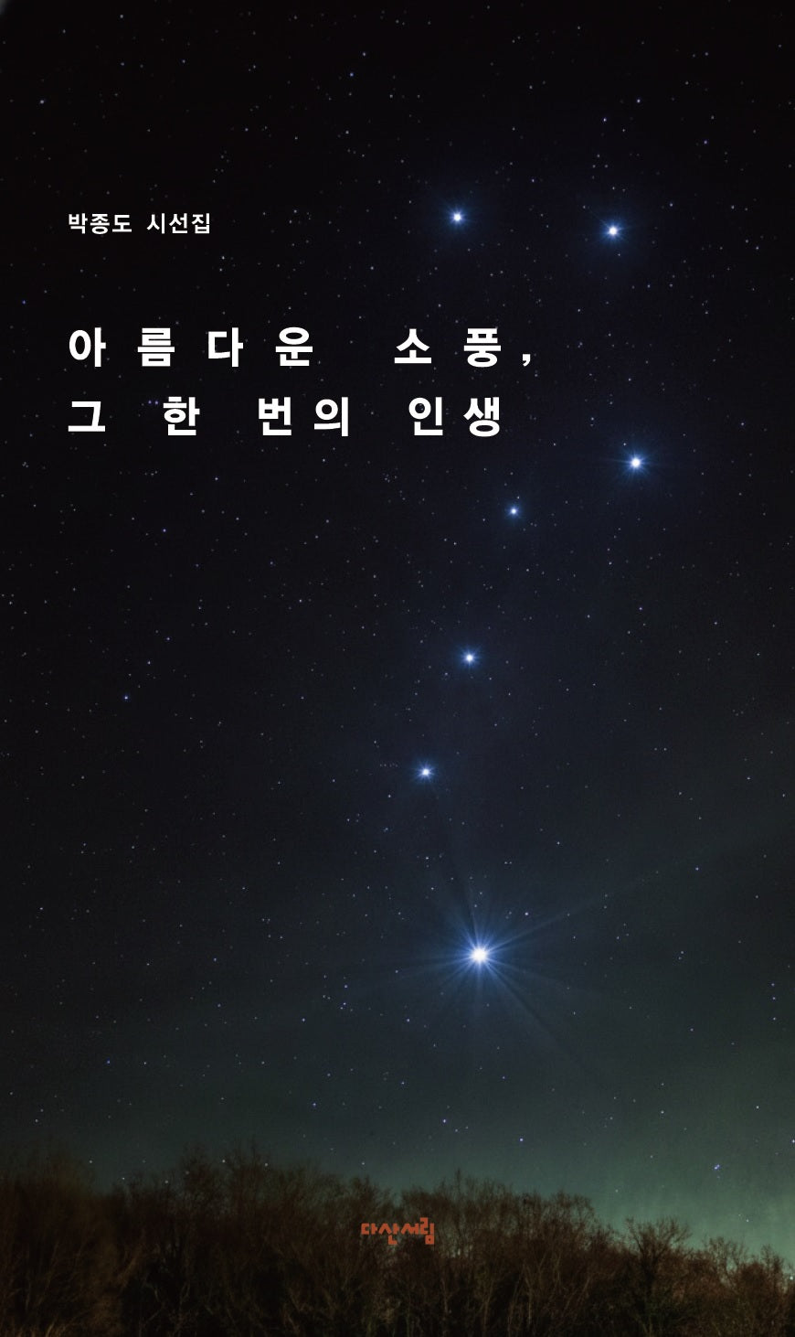 아름다운 소풍, 그 한 번의 인생