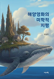 해양영화의 미학적 지평
