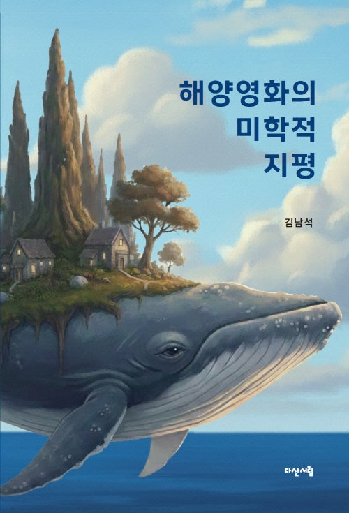 해양영화의 미학적 지평