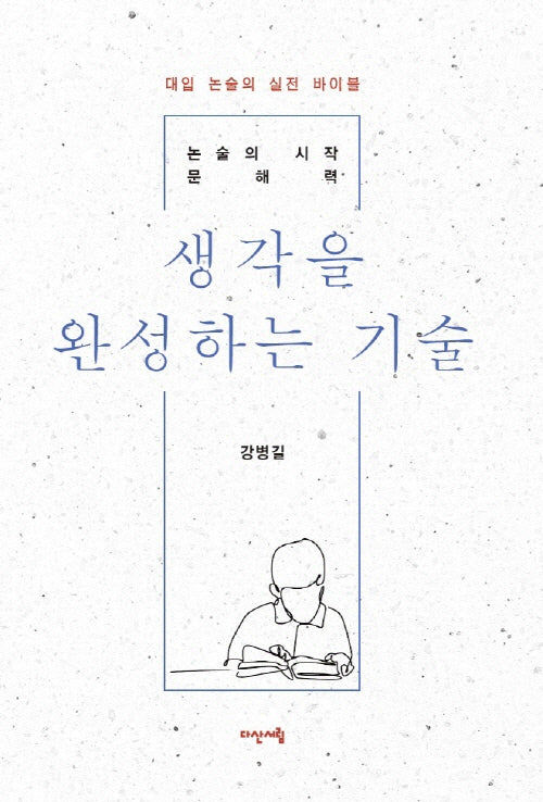 생각을 완성하는 기술