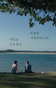 내일은 모르겠고, 오늘은 사랑하려고요