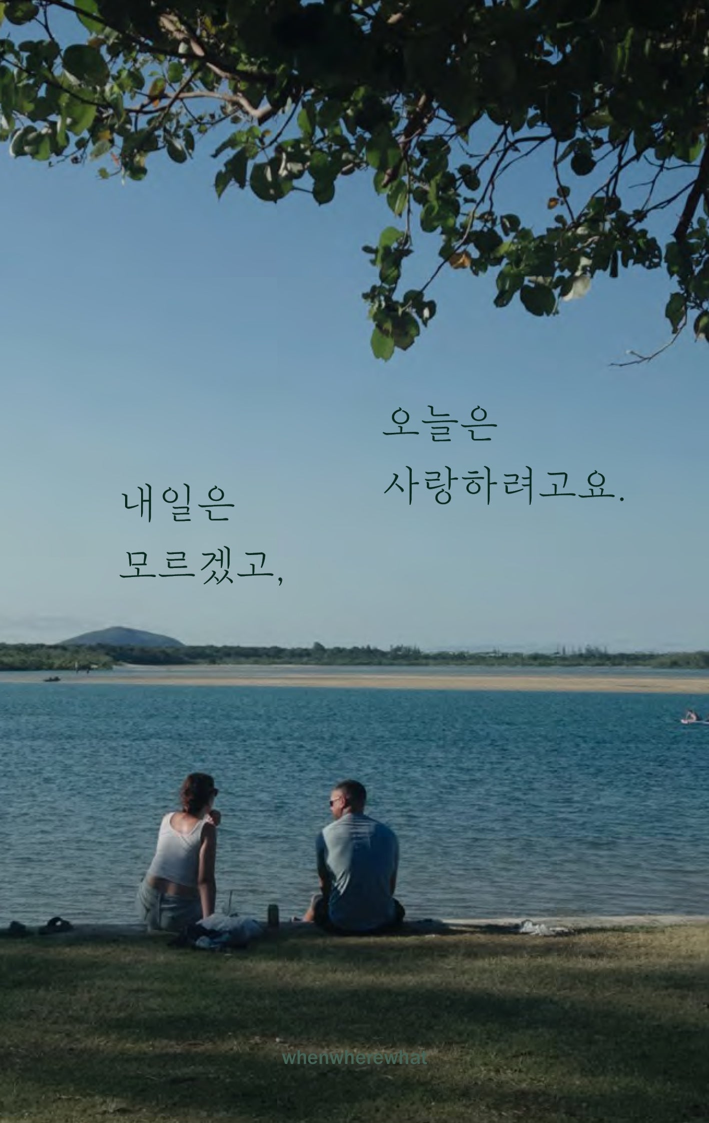 내일은 모르겠고, 오늘은 사랑하려고요