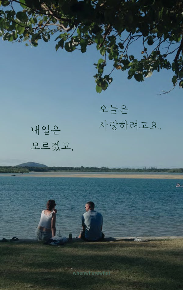 내일은 모르겠고, 오늘은 사랑하려고요