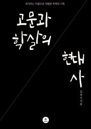 고문과 학살의 현대사