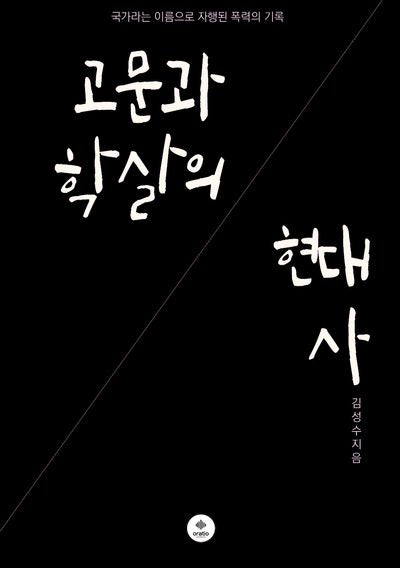 고문과 학살의 현대사