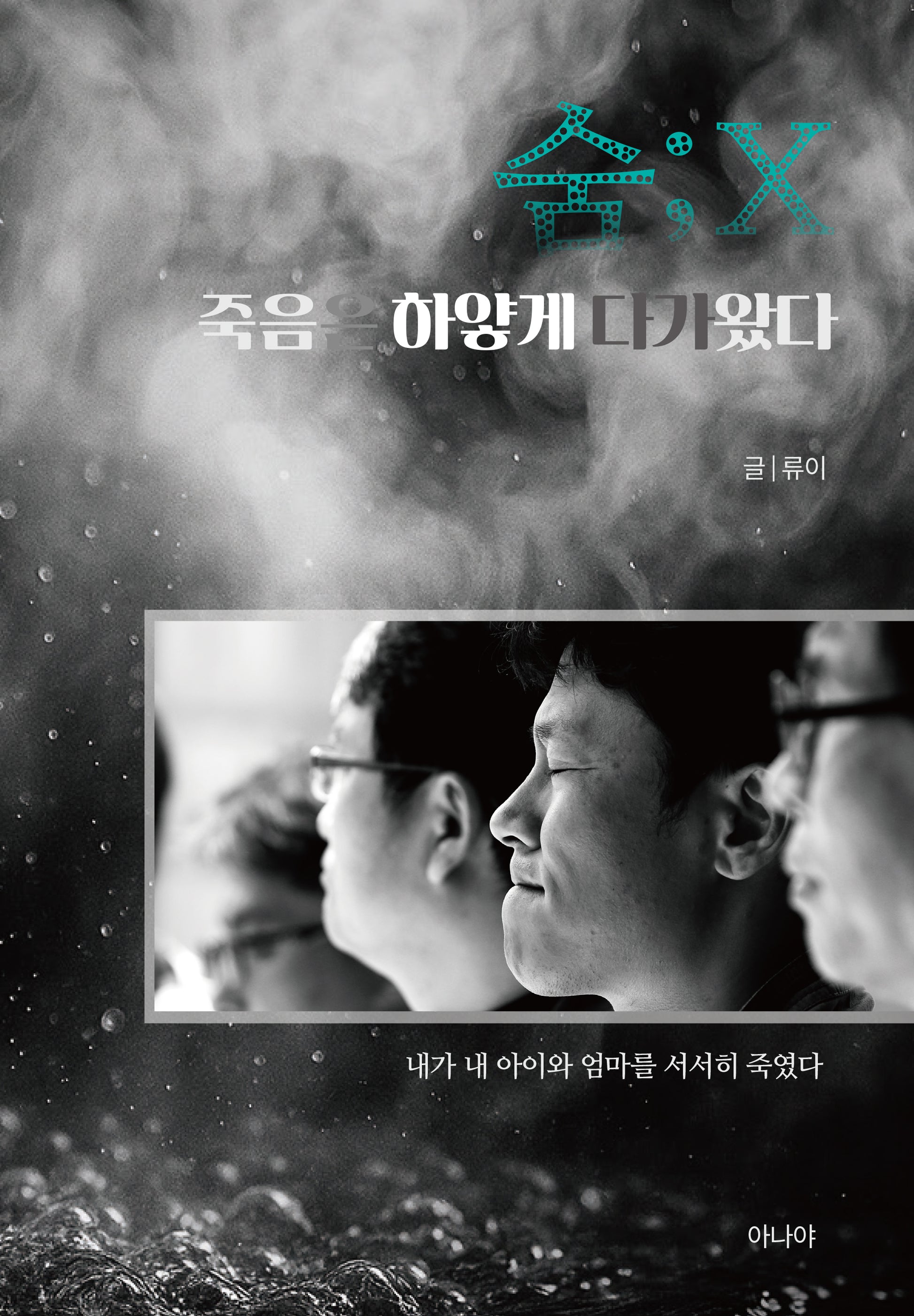 숨; X
