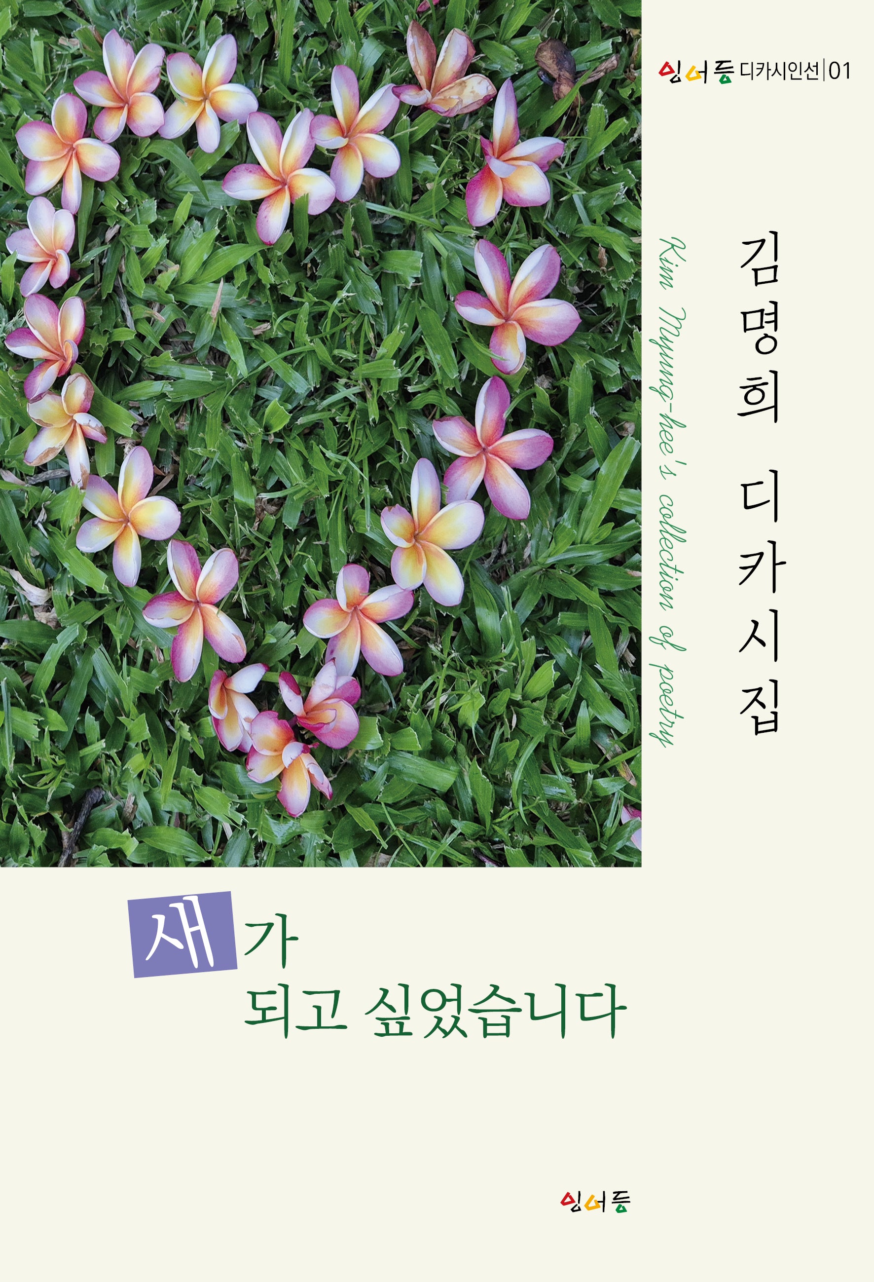 새가 되고 싶었습니다(잉어등 디카시인선 1)
