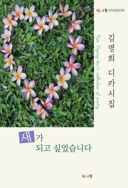 새가 되고 싶었습니다(잉어등 디카시인선 1)