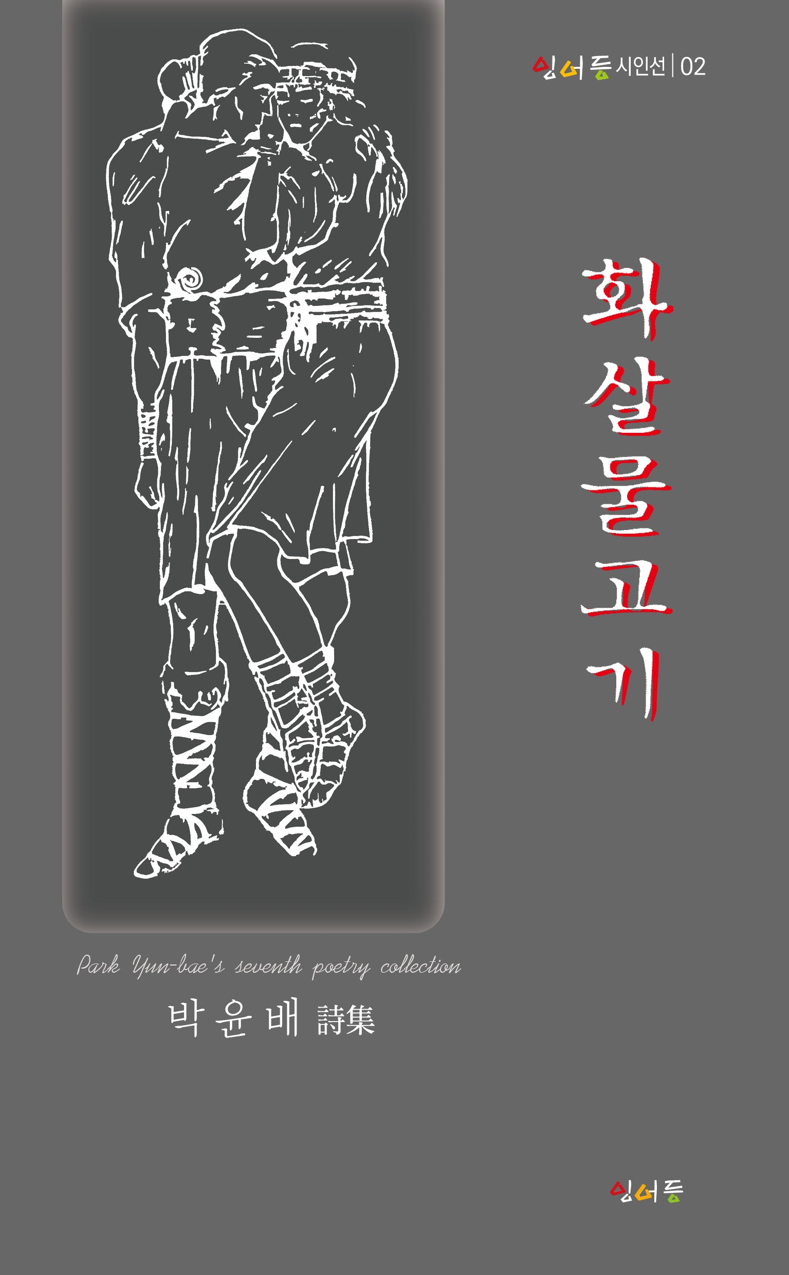 화살물고기(잉어등 시인선 2)
