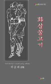 화살물고기(잉어등 시인선 2)