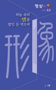 하늘 속의 별을 밥인 듯 먹으며(형상시학 13)