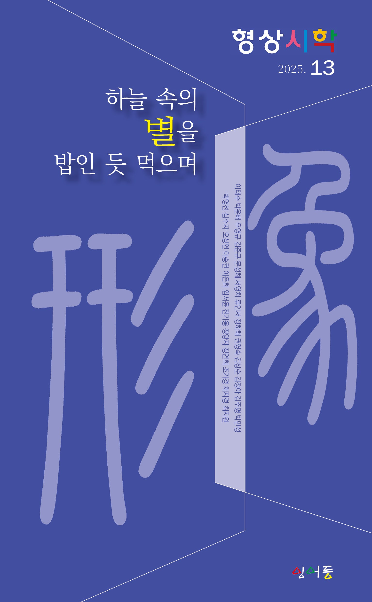 하늘 속의 별을 밥인 듯 먹으며(형상시학 13)