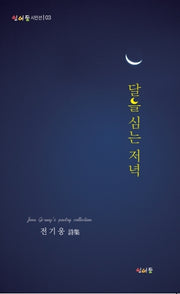 달을 심는 저녁(잉어등시인선 3)