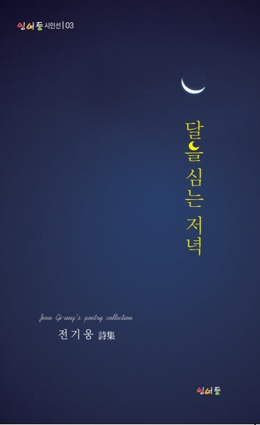 달을 심는 저녁(잉어등시인선 3)