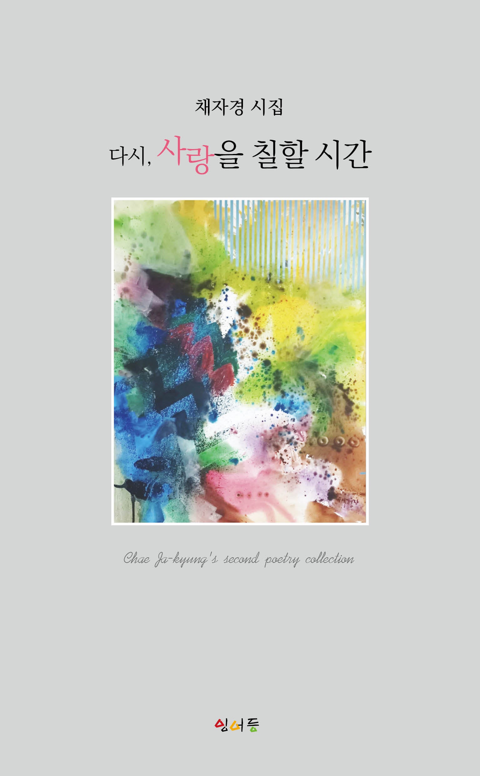다시 사랑을 칠할 시간