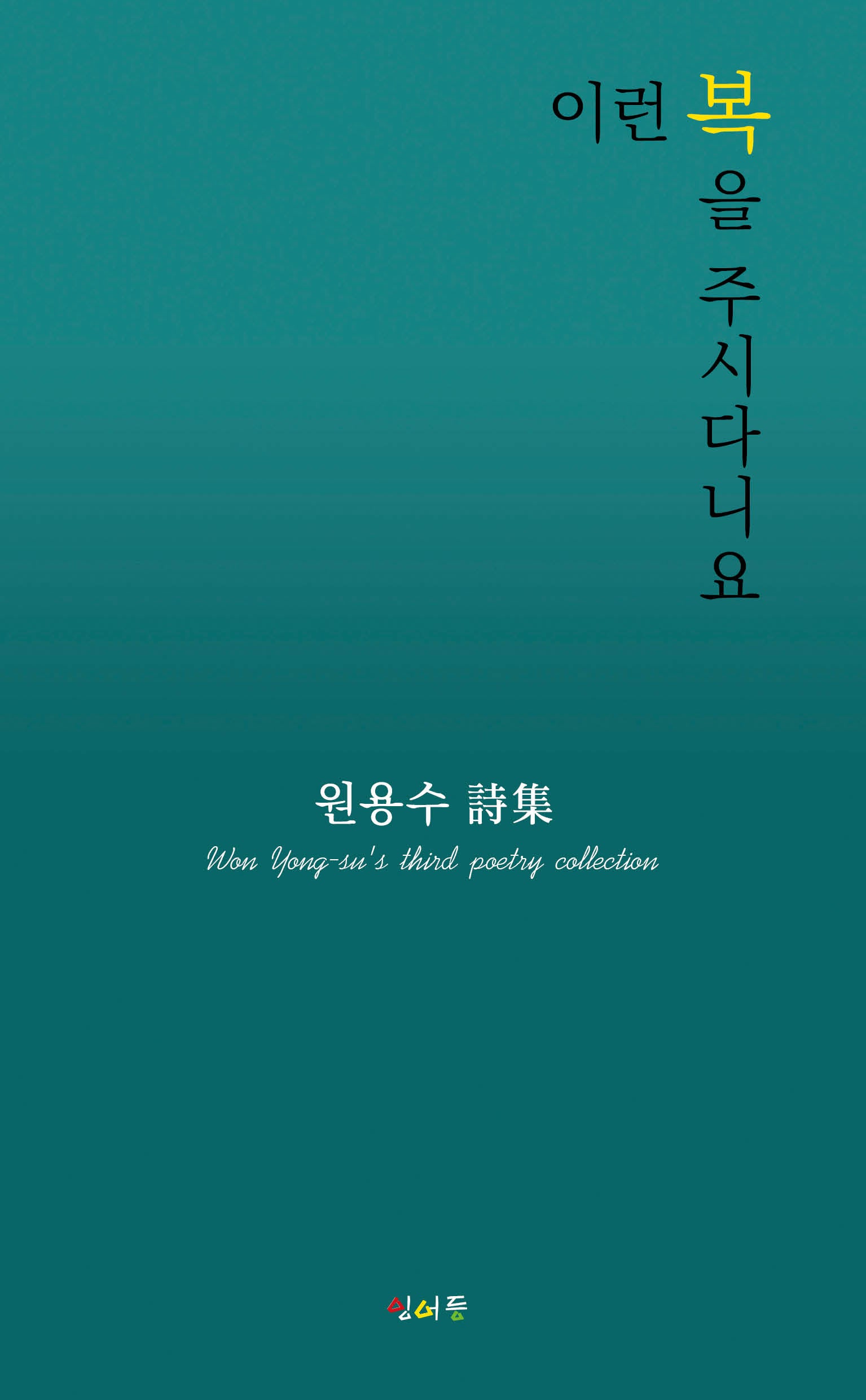 이런 복을 주시다니요