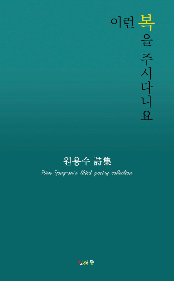이런 복을 주시다니요