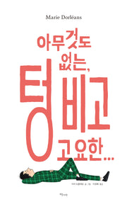 아무것도 없는, 텅 비고 고요한...