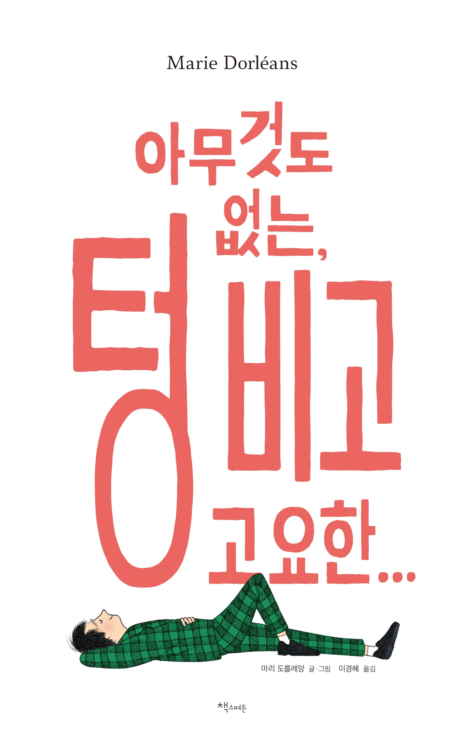 아무것도 없는, 텅 비고 고요한...