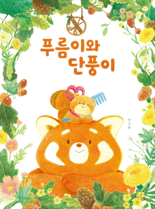 푸름이와 단풍이