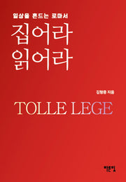 집어라 읽어라 Tolle lege 일상을 흔드는 로마서