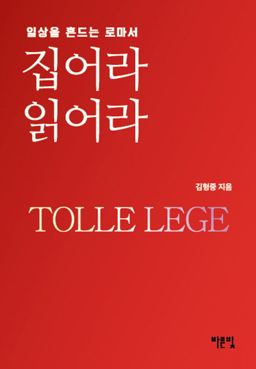 집어라 읽어라 Tolle lege 일상을 흔드는 로마서