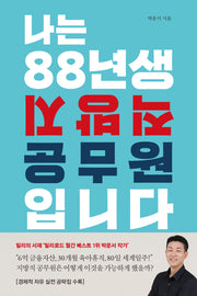 나는 88년생 지방직 공무원입니다