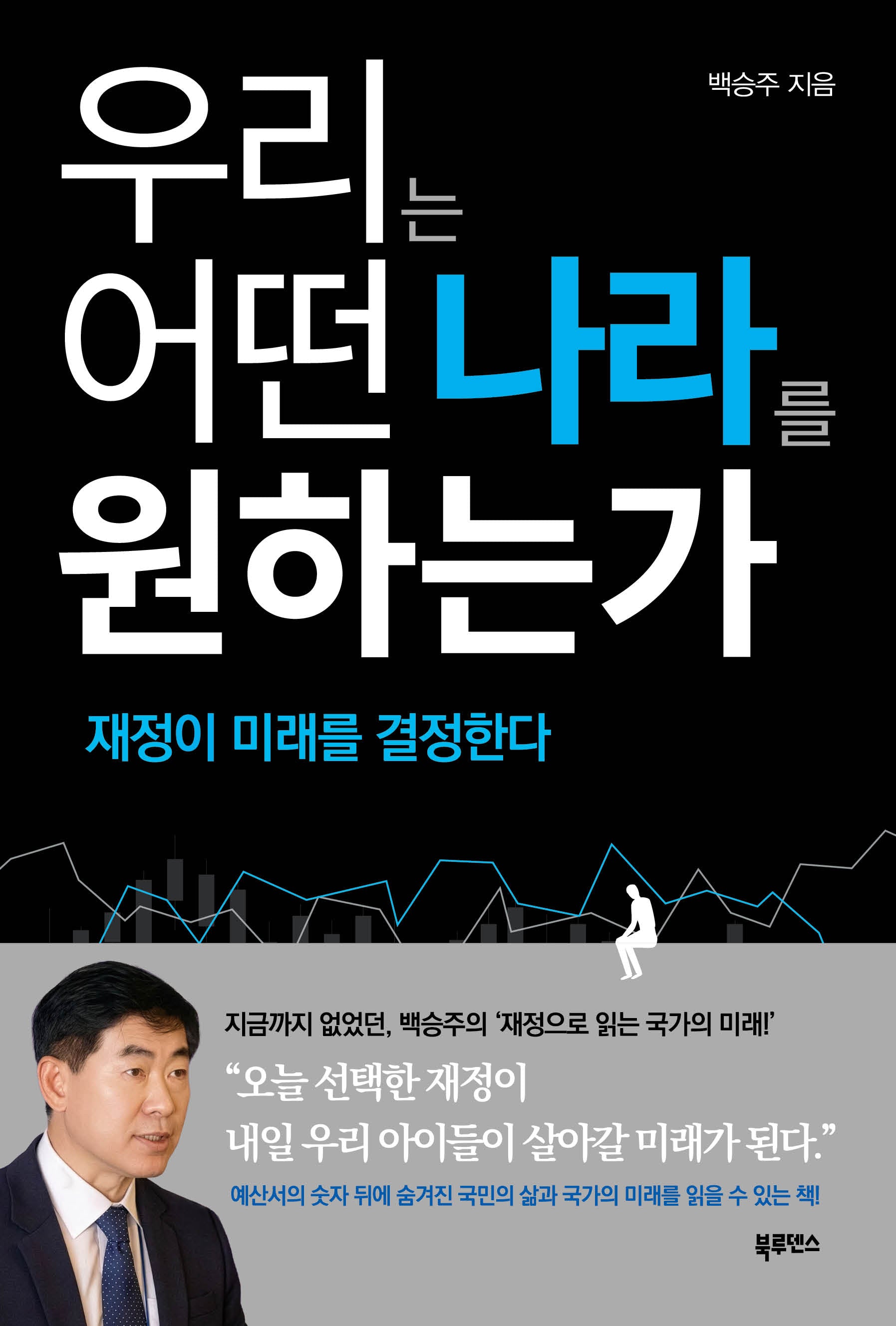 우리는 어떤 나라를 원하는가