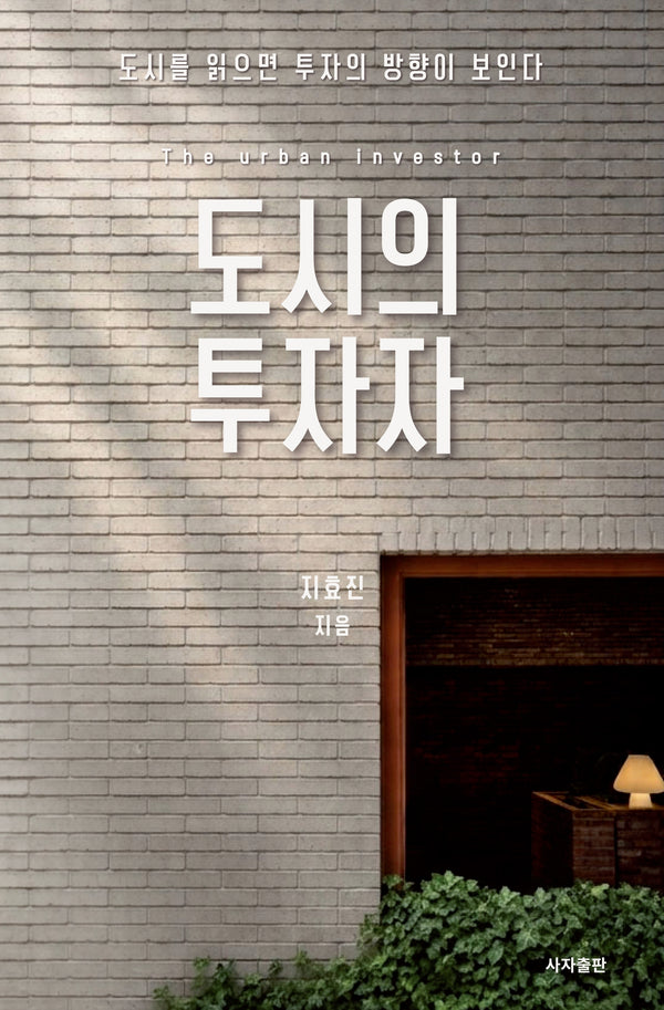 도시의 투자자