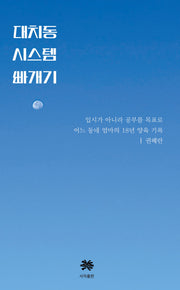대치동 시스템 빠개기