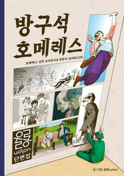 방구석 호메레스