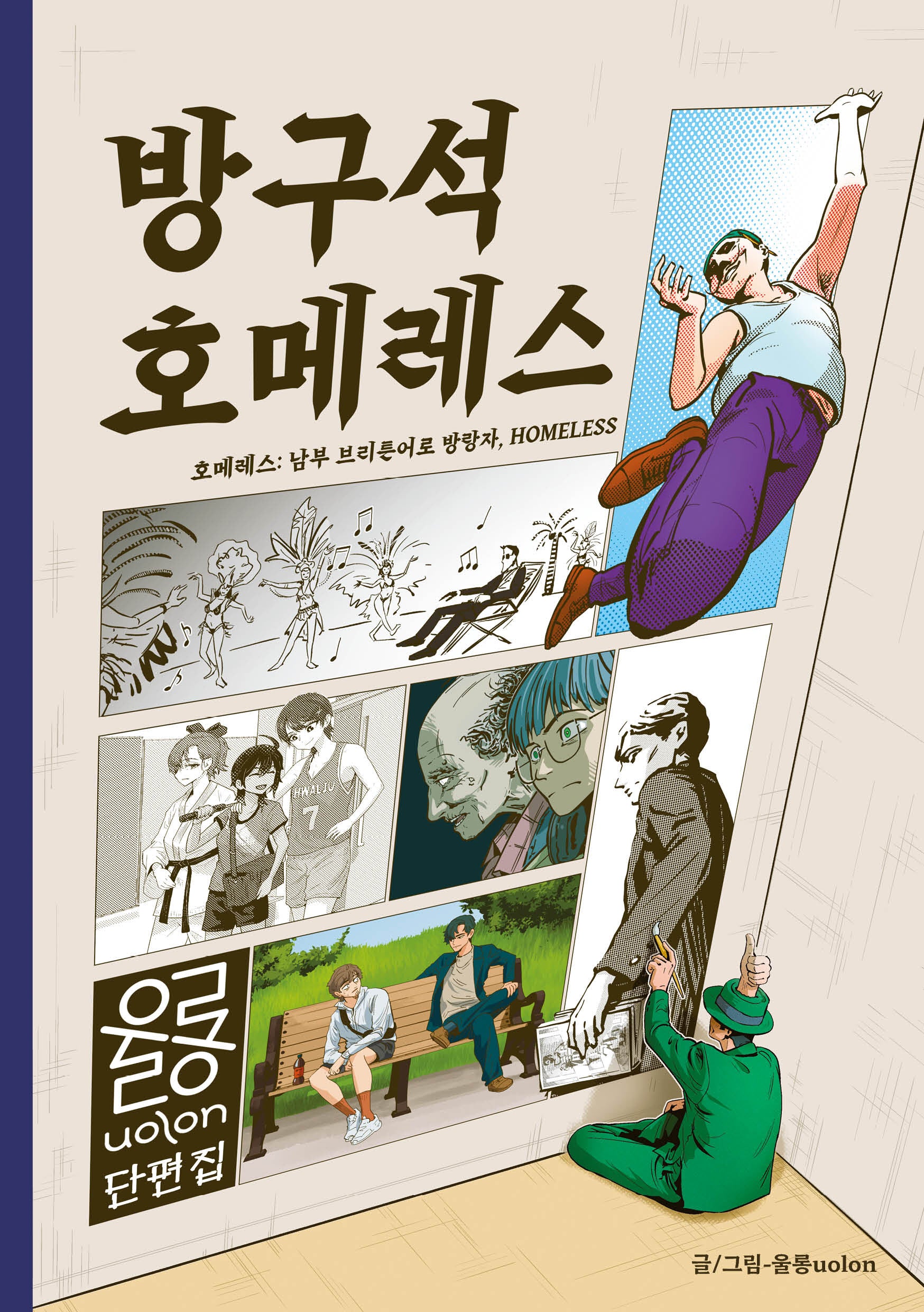 방구석 호메레스