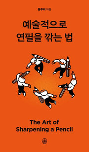 예술적으로 연필을 깎는 법