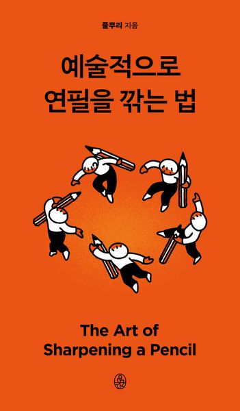 예술적으로 연필을 깎는 법