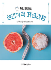 세계최초 생리학적 체중감량