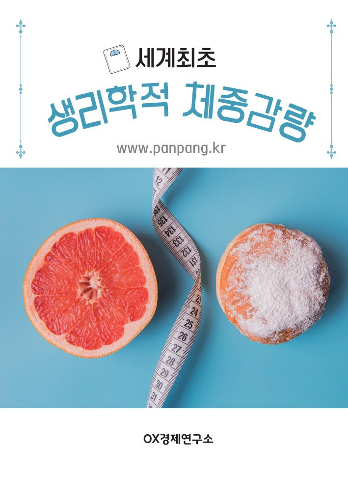 세계최초 생리학적 체중감량