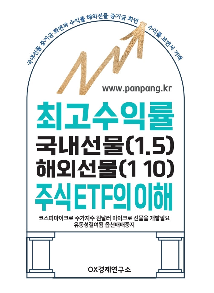 최고수익률 국내선물(1.5) 해외선물(1.10) 주식 ETF의 이해