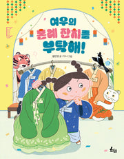 여우의 혼례 잔치를 부탁해!(깡충깡충 어린이책 8)(양장본 Hardcover)