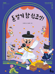 돈 벌기 참 쉽죠잉!(연극으로 배우는 우리 고전 3)