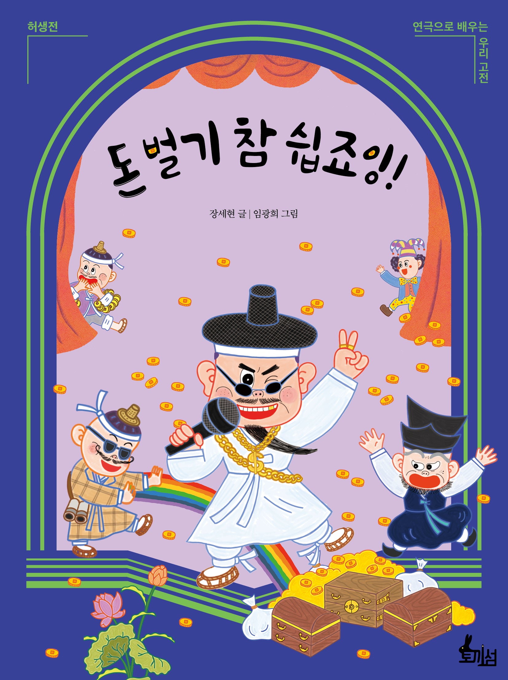 돈 벌기 참 쉽죠잉!(연극으로 배우는 우리 고전 3)